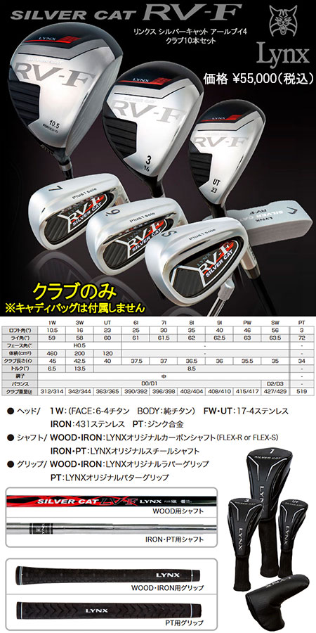 Lynx（リンクス） ゴルフ シルバーキャット RV-F メンズ クラブセット