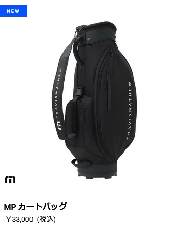 TRAVISMATHEW トラビスマシュー MP カートバッグ キャディバッグ 9.0型