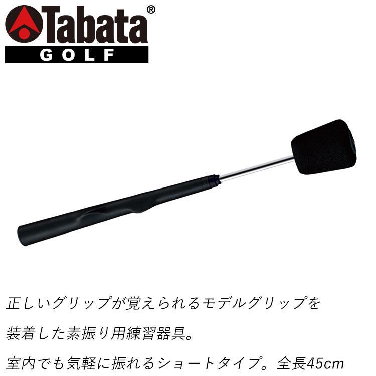 タバタ ゴルフ スイングトレーナー 45 GV0237 スイング練習 