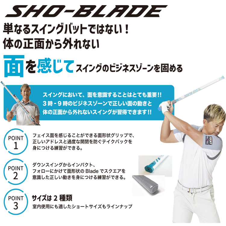 SHO-BLADE ゴルフ練習 朝日ゴルフ用品 朝日ゴルフ 大西翔太プロコーチ考案 SHO-BLADE