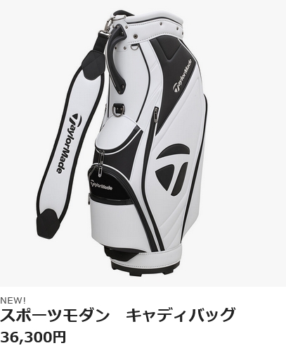 TaylorMade テーラーメイドスポーツモダンキャディバック新品未使用 TaylorMade（テーラーメイド） スポーツモダン キャディバッグ 9.5型