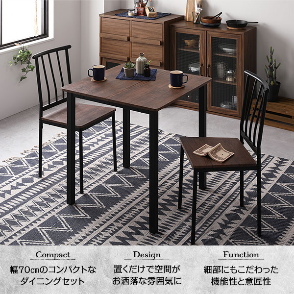 ダイニング セット 3点 テーブル 幅70cm チェア シンプルタイプ 2脚 ダイニング セット 3点 テーブル 幅70cm チェア 2脚 ブラウン×ブラック