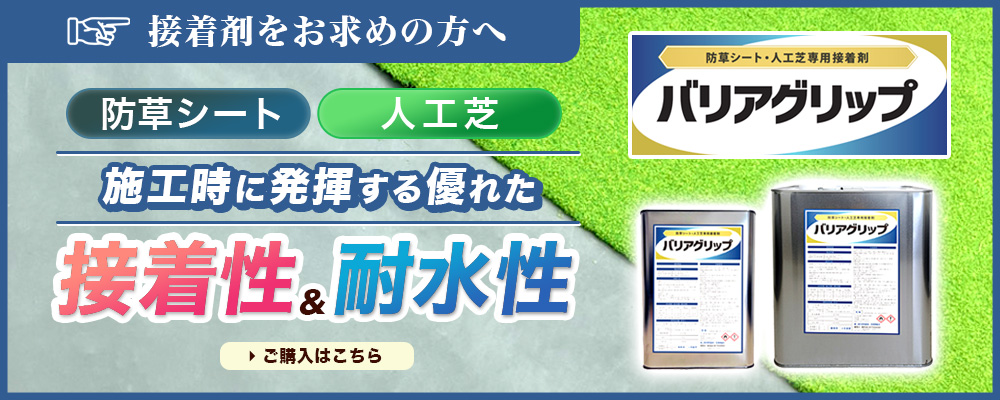 防草シート・人工芝専用接着剤 バリアグリップ
