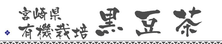 有機栽培黒豆茶