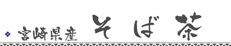 宮崎県産そば茶