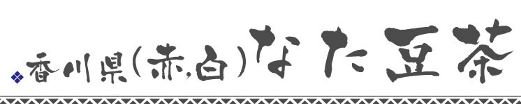 香川県赤なた豆と白なた豆