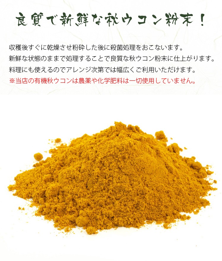 国産 有機栽培 秋ウコン粉末