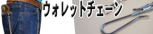 ウォレットチェーン