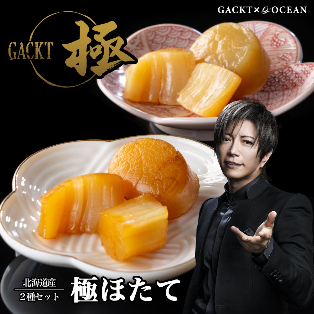 GACKT ２点セット( 1点未開封) 極 ほたて 2種セット（燻油漬け、ソフト） | ギフト 父の日 御中元