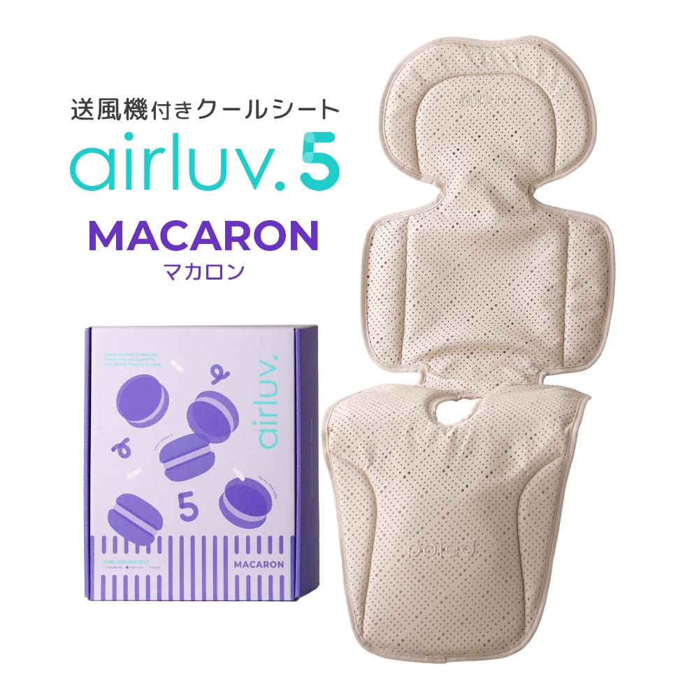 airluv poled チャイルドシート用クッション Poled Poled公式 エアラブ5 マカロン(airluv5 macron) 送風機付き
