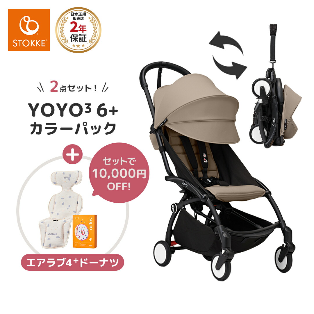 ストッケ YOYO3 B型ベビーカー フレーム ブラック 6+ カラーパック