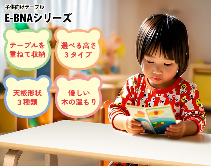 ニシキ工業の子供用テーブル E-BNAシリーズ