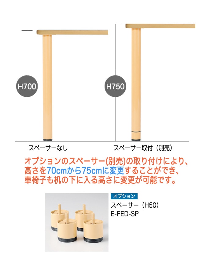 介護施設用テーブル E-FEDシリーズは別売りのオプションで高さを調節できます