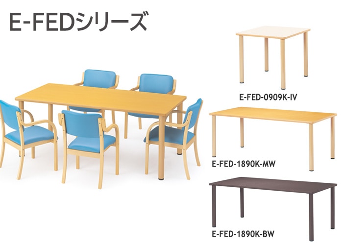 介護施設用テーブル E-FEDシリーズ オフィス家具