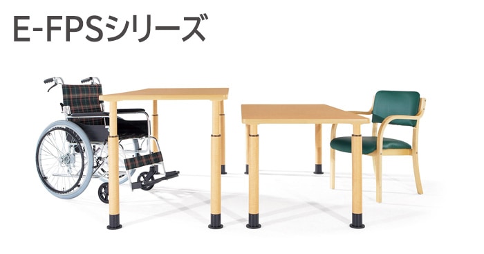 介護施設用テーブル E-FPSシリーズ オフィス家具