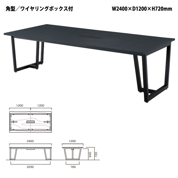 ミーティングテーブル E-JP-2412W 幅2400x奥行1200x高さ720mm 角型 ワイヤリングボックスタイプ 会議用テーブル おしゃれ 長机 なが机 大型 高級｜gadget-tack｜05