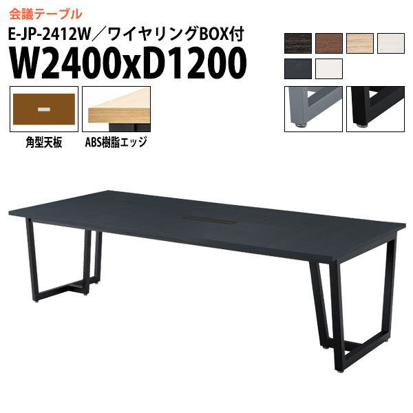 ミーティングテーブル E-JP-2412W 幅2400x奥行1200x高さ720mm 角型 ワイヤリングボックスタイプ 会議用テーブル おしゃれ 長机 なが机 大型 高級｜gadget-tack