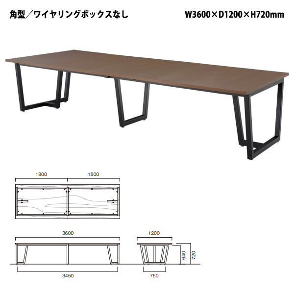 ミーティングテーブル E-JP-3612 幅3600x奥行1200x高さ720mm 角型 会議