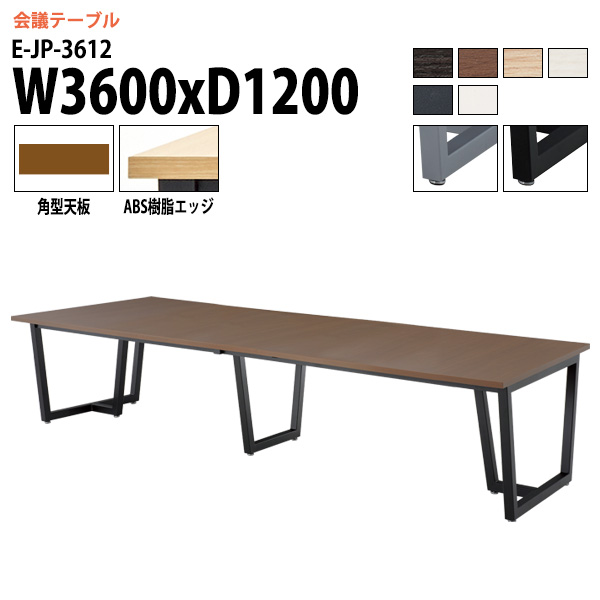 会議用テーブル E-JP-3612 幅3600x奥行1200x高さ720mm 角型 ミーティングテーブル 長机 なが机 大型 高級 会議室  フリーアドレスデスク