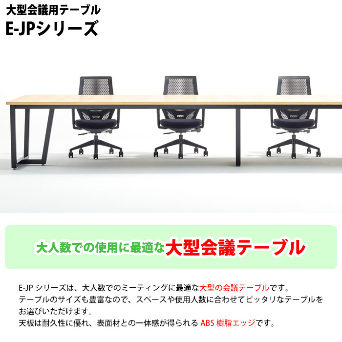 ミーティングテーブル E-JP-3612W 幅3600x奥行1200x高さ720mm 角型 ワイヤリングボックスタイプ 会議用テーブル 会議テーブル  長机 なが机 大型 高級