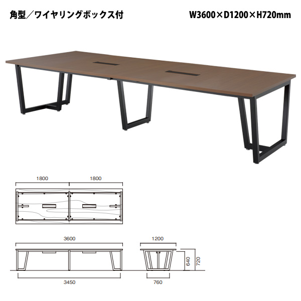 ミーティングテーブル E-JP-3612W 幅3600x奥行1200x高さ720mm 角型 ワイヤリングボックスタイプ 会議用テーブル 会議テーブル  長机 なが机 大型 高級