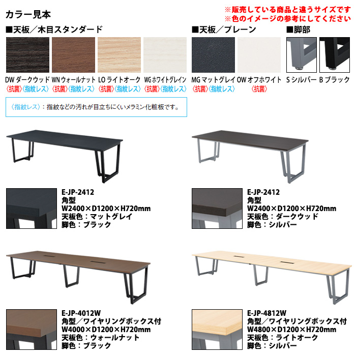 ミーティングテーブル E-JP-3612W 幅3600x奥行1200x高さ720mm 角型 ワイヤリングボックスタイプ 会議用テーブル 会議テーブル  長机 なが机 大型 高級