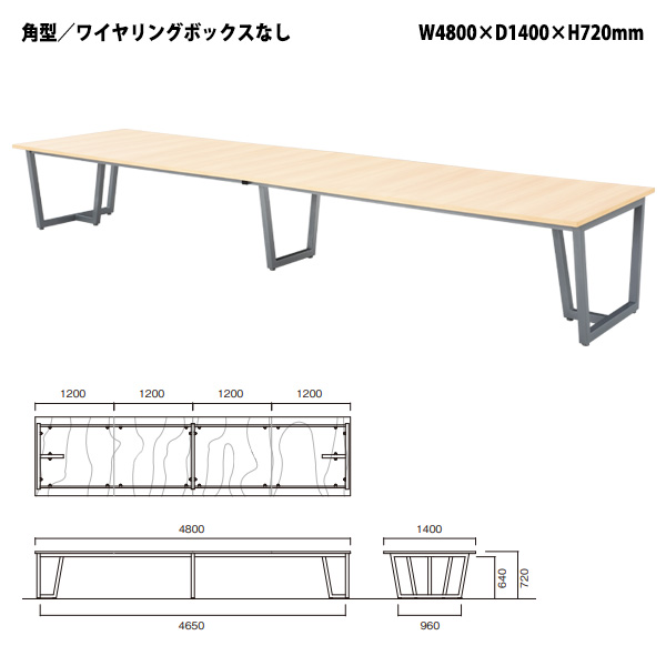 ミーティングテーブル E-JP-4814 幅4800x奥行1400x高さ720mm 角型 会議用テーブル 会議テーブル 長机 なが机 大型 高級  会議室 フリーアドレスデスク