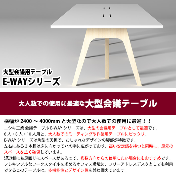 ミーティングテーブル 10人用 E-WAY-3612 幅360x奥行120x高さ72cm 角型