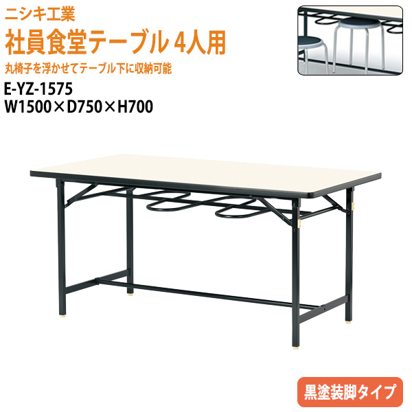 休憩室 テーブル 4人用 床掃除簡単 丸椅子収納 E-YZ-1575 幅150x奥行