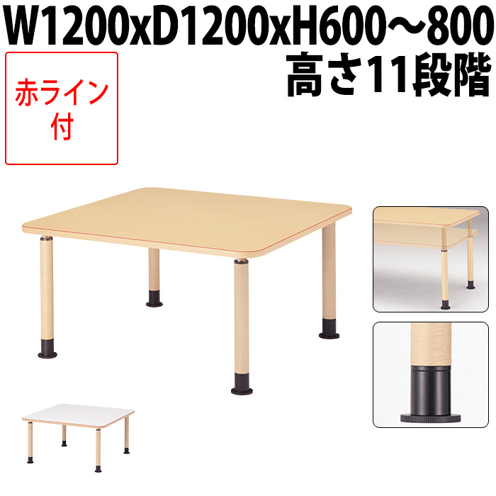 藤沢工業 介護用テーブル 赤ライン（弱視の方対応） 4人用 幅120×奥行