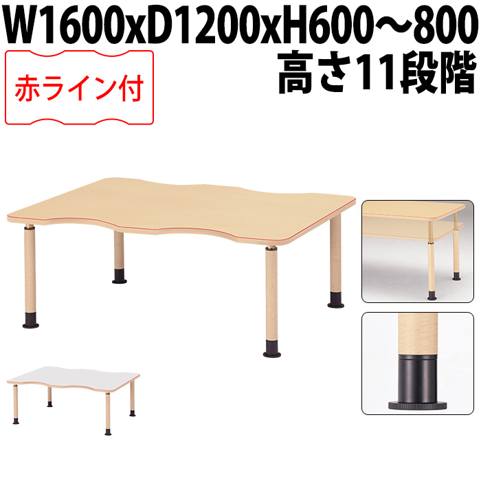 介護用テーブル 高さ調整 赤ライン MK-F1612 幅160x奥行120x高さ60〜80cm 凹型 アジャスター脚 福祉施設 老人ホーム 介護施設用テーブル