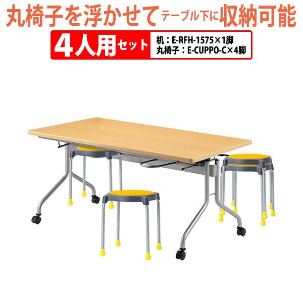 社員食堂用テーブル 丸椅子 4人用セット 床掃除簡単 椅子収納可能 社員食堂用テーブル(E-RFH-1275) 1脚 丸椅子 (M-22) 4脚  通販