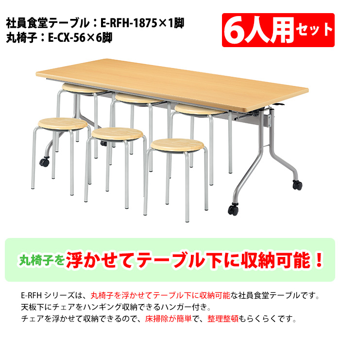 休憩室 テーブルセット 6人用 床掃除簡単 椅子収納 社員食堂用テーブル E-RFH-1875 1台 + 丸椅子E-CX-56 6脚  社員食堂用テーブル 食堂テーブル 社員食堂