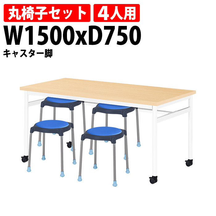 休憩室 テーブルセット 4人用 床掃除簡単 椅子収納 社員食堂用テーブル E RHM 1575C 1台 + 丸椅子E CUPPO C 4脚 社員食堂 テーブル 食堂テーブル :E RHM 1575C E CUPPO C 4:会議テーブルと節水shopヤフー店