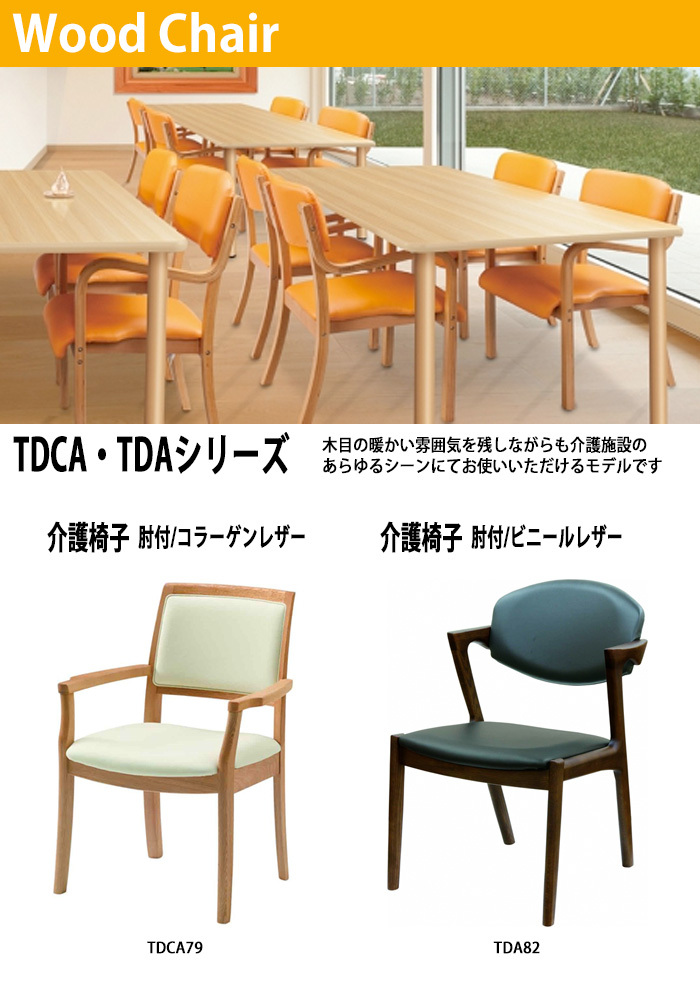 介護椅子 肘付/ビニールレザー TDA82 幅54×奥行59x高さ77.5・座面高さ