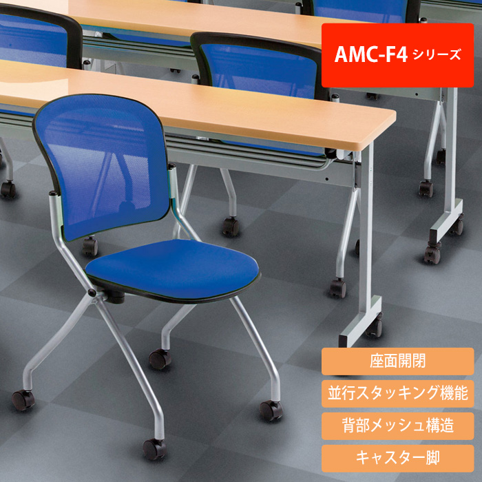 会議椅子 4脚セット AMC-F4C-4 肘なし 横幅578×奥行き602×高さ850・座