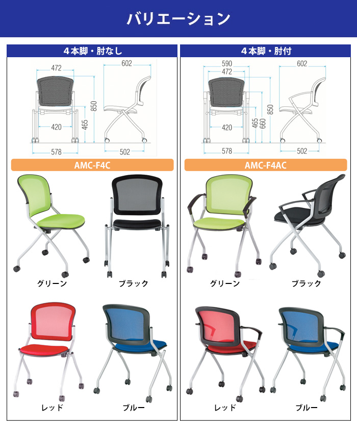 会議椅子 4脚セット AMC-F4C-4 肘なし 横幅578×奥行き602×高さ850・座面高465mm 法人様配送料無料(北海道 沖縄 離島を除く)  ミーティングチェア オフィス家具