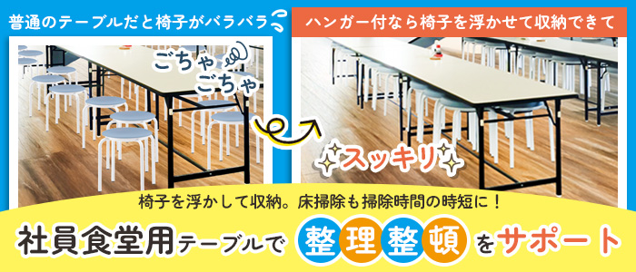 社員食堂用テーブル - 会社や工場の食堂、休憩室に最適な福利厚生向けテーブル