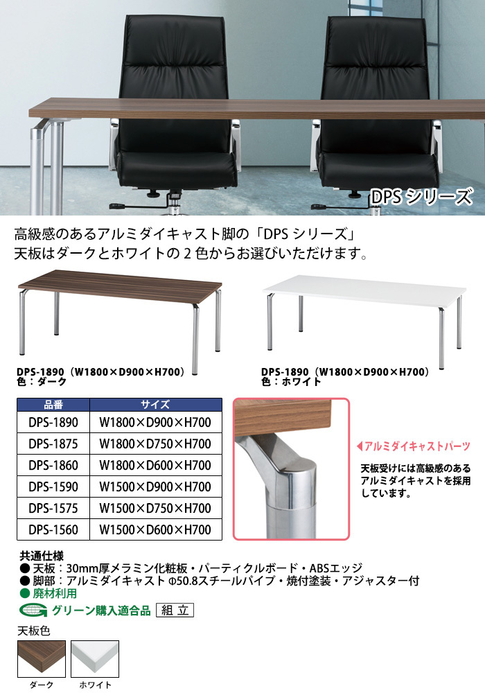 会議テーブル DPS-1590 幅150x奥行90x高さ70cm 角型 会議用テーブル 