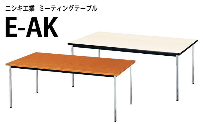 会議用テーブル E-AK-1845TM 幅180x奥行45x高さ70cm 共巻 棚なし 3人用