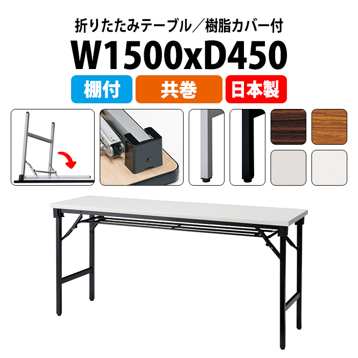 会議用テーブル 折りたたみ 軽量 長机 E-AT-1545T 幅1500x奥行450x高さ700mm 共巻 棚付 角型 折畳 会議室 公民館 集会所 学童