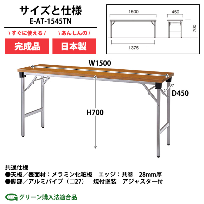 会議用テーブル 折りたたみ 軽量 長机 E-AT-1545TN 幅1500x奥行450x高