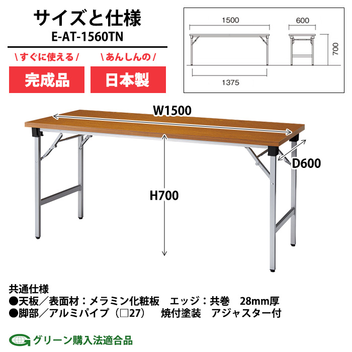 会議用テーブル 折りたたみ 軽量 長机 E-AT-1560TN 幅1500x奥行600x高さ700mm 共巻 棚なし 角型 折畳 会議室 集会所の画像