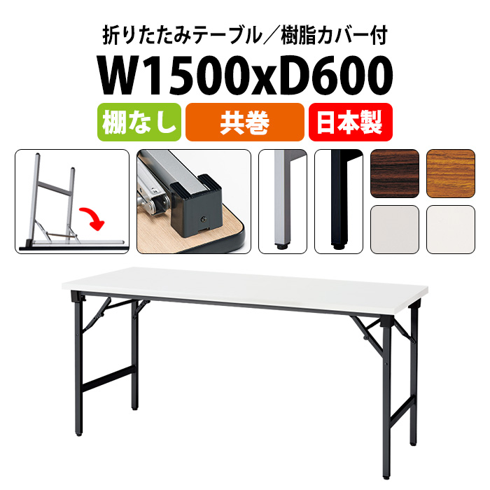 cpe[u ܂肽 y  e[u E-AT-1560TN 1500xs600x700mm  IȂ p^ ܏  c W  w