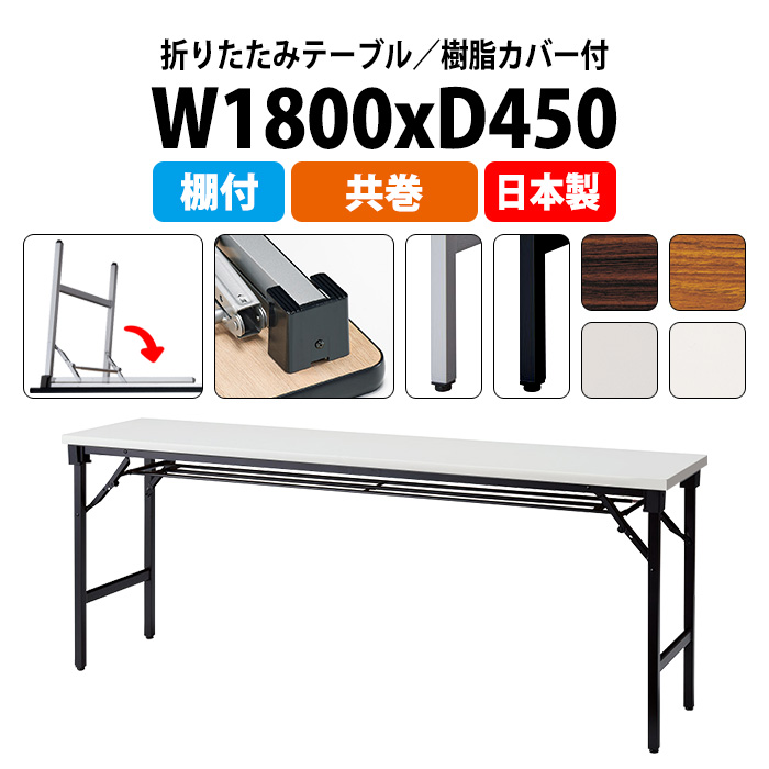 会議用テーブル 折りたたみ 軽量 長机 E-AT-1845T 幅1800x奥行450x高さ700mm 共巻 棚付 角型 折畳 会議室 公民館 集会所 学童