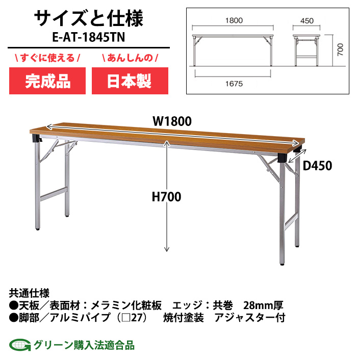 会議用テーブル 折りたたみ 軽量 長机 E-AT-1845TN 幅1800x奥行450x高