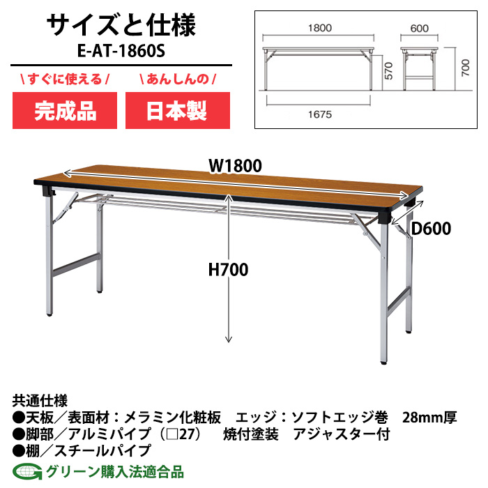 会議用テーブル 折りたたみ 軽量 長机 E-AT-1860S 幅1800x奥行600x高さ700mm ソフトエッジ巻 棚付 角型 折畳 会議室 公民館 集会所 学童_17
