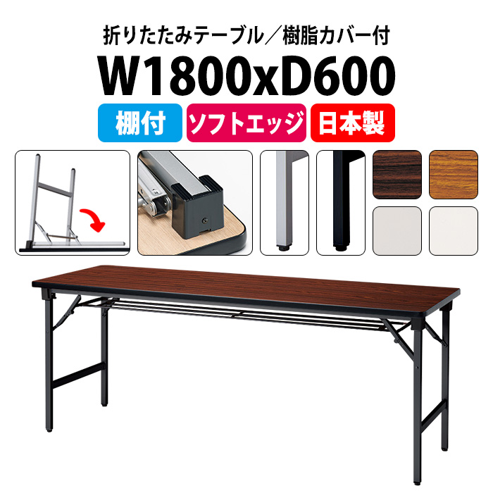 会議用テーブル 折りたたみ 軽量 長机 E-AT-1860S 幅1800x奥行600x高さ700mm ソフトエッジ巻 棚付 角型 折畳 会議室 公民館 集会所 学童