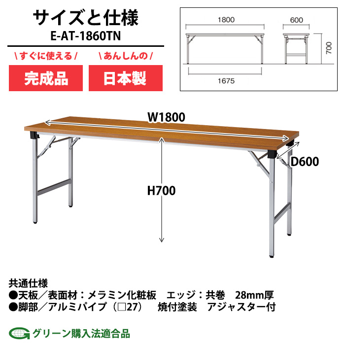 会議用テーブル 折りたたみ 軽量 長机 E-AT-1860TN 幅1800x奥行600x高さ700mm 共巻 棚なし 角型 折畳 会議室 集会所の画像