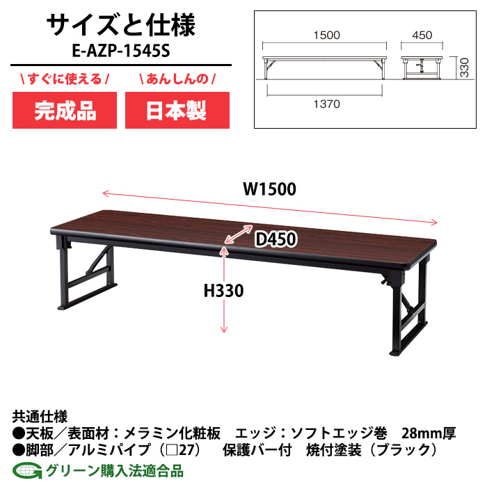 長机 折りたたみ 座卓 会議用テーブル 軽量 E-AZP-1545S 幅1500x奥行450x高さ330mm ソフトエッジ巻 角型 折畳机 神社 お寺 学童 公民館 集会所の画像